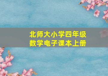 北师大小学四年级数学电子课本上册