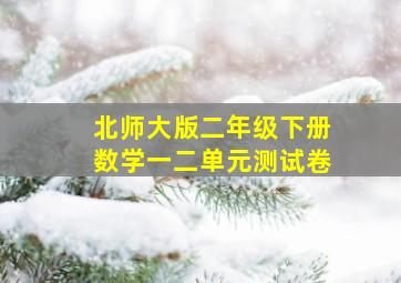 北师大版二年级下册数学一二单元测试卷