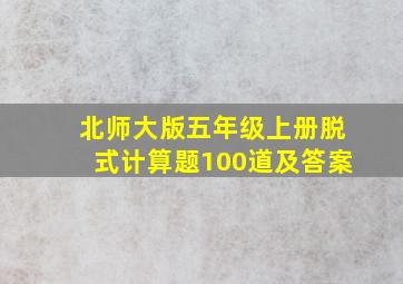 北师大版五年级上册脱式计算题100道及答案