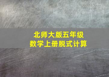 北师大版五年级数学上册脱式计算