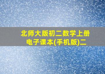 北师大版初二数学上册电子课本(手机版)二