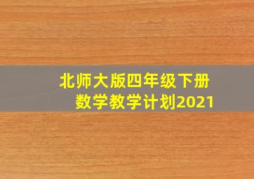 北师大版四年级下册数学教学计划2021