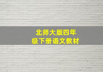 北师大版四年级下册语文教材