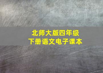 北师大版四年级下册语文电子课本