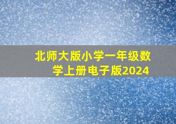 北师大版小学一年级数学上册电子版2024