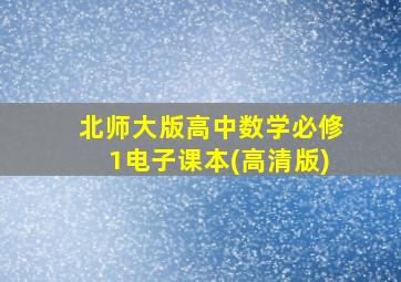 北师大版高中数学必修1电子课本(高清版)