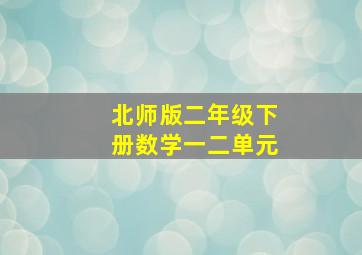 北师版二年级下册数学一二单元