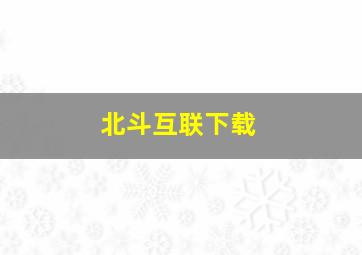 北斗互联下载