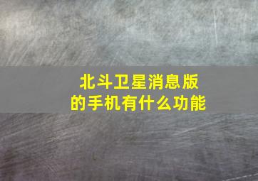 北斗卫星消息版的手机有什么功能