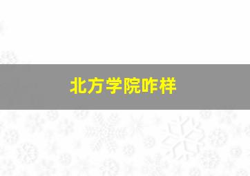 北方学院咋样