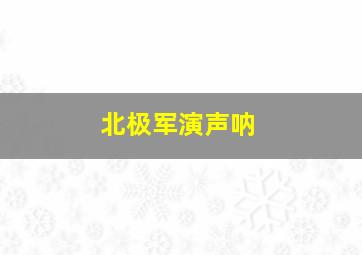 北极军演声呐