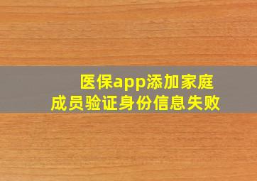 医保app添加家庭成员验证身份信息失败