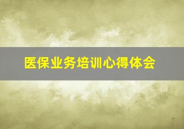 医保业务培训心得体会