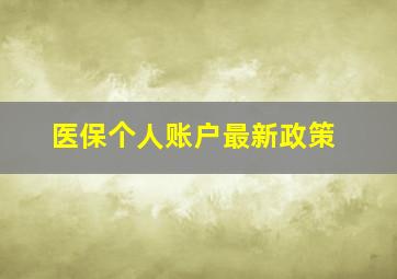 医保个人账户最新政策