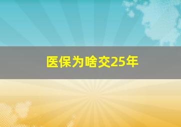 医保为啥交25年