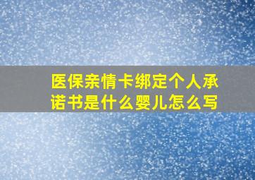 医保亲情卡绑定个人承诺书是什么婴儿怎么写