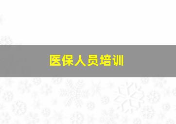 医保人员培训