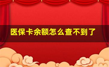 医保卡余额怎么查不到了