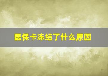 医保卡冻结了什么原因