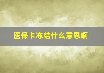 医保卡冻结什么意思啊