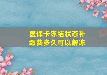 医保卡冻结状态补缴费多久可以解冻