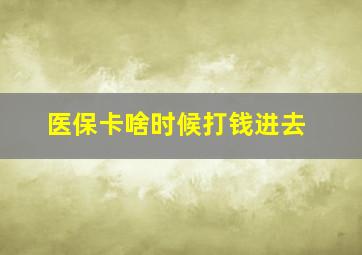 医保卡啥时候打钱进去