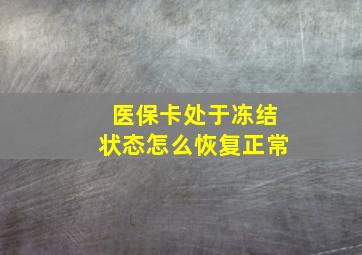 医保卡处于冻结状态怎么恢复正常