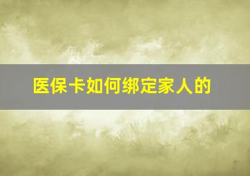 医保卡如何绑定家人的