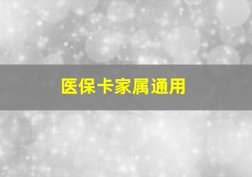 医保卡家属通用