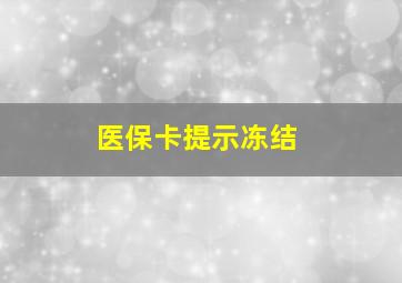 医保卡提示冻结