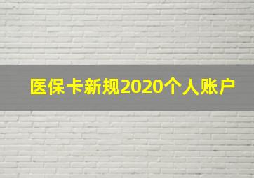 医保卡新规2020个人账户