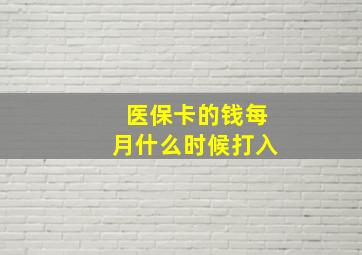 医保卡的钱每月什么时候打入