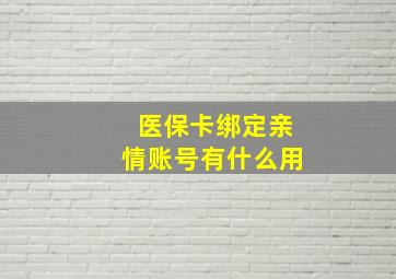 医保卡绑定亲情账号有什么用