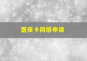 医保卡网络申请