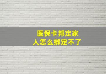 医保卡邦定家人怎么绑定不了