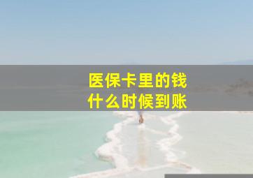 医保卡里的钱什么时候到账