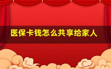 医保卡钱怎么共享给家人