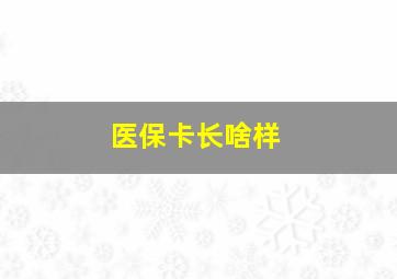 医保卡长啥样