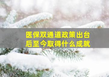 医保双通道政策出台后至今取得什么成就