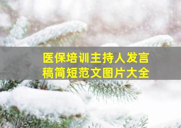 医保培训主持人发言稿简短范文图片大全