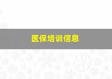 医保培训信息