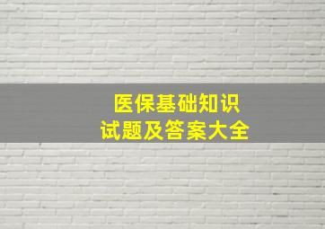 医保基础知识试题及答案大全