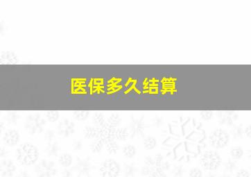 医保多久结算