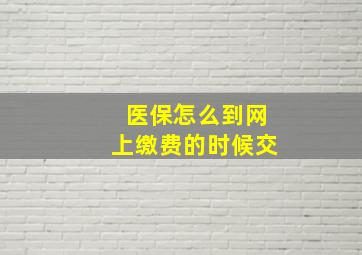 医保怎么到网上缴费的时候交