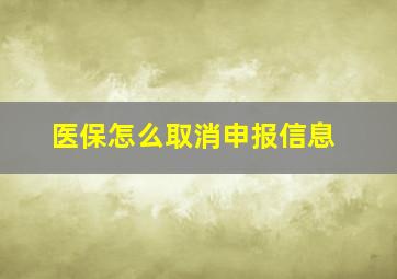 医保怎么取消申报信息