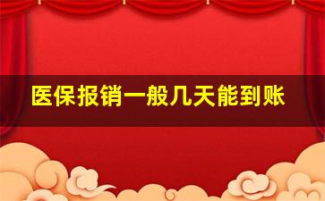 医保报销一般几天能到账