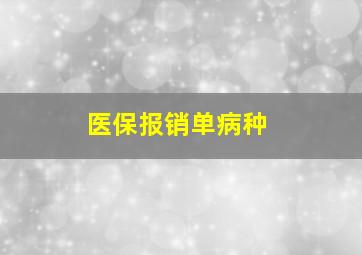 医保报销单病种