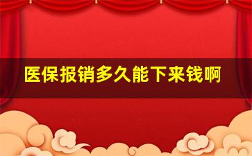 医保报销多久能下来钱啊