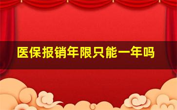 医保报销年限只能一年吗