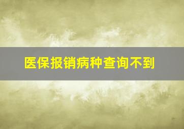 医保报销病种查询不到